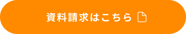 資料請求はこちら