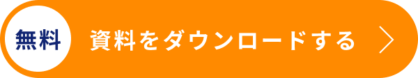 資料をダウンロードする