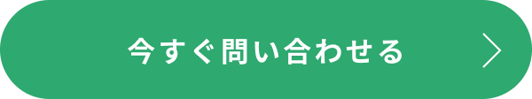 今すぐ問い合わせる