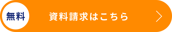 資料請求はこちら