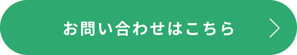 お問い合わせはこちら