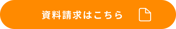 資料請求はこちら