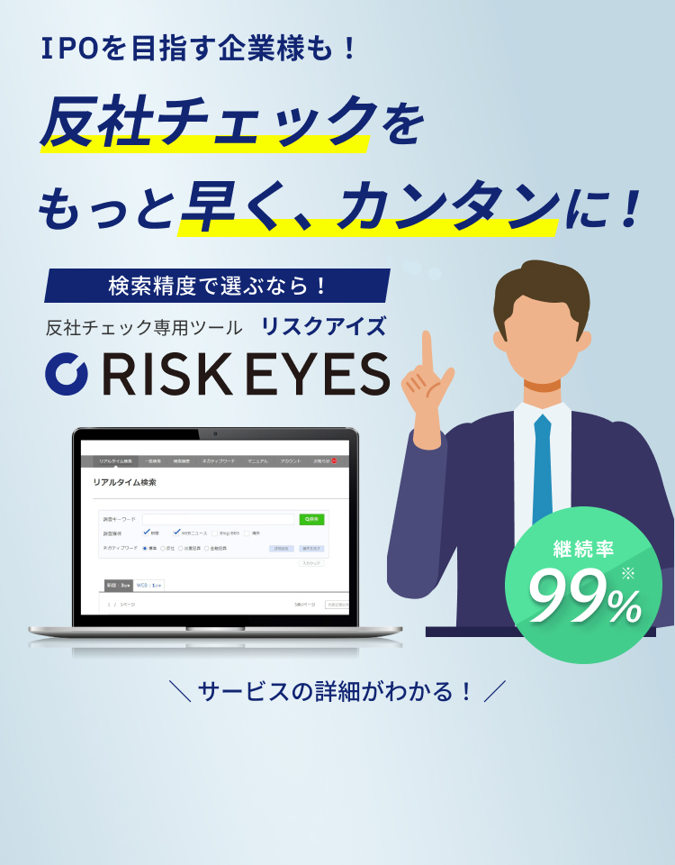 反社チェックをもっと早く、カンタンに！