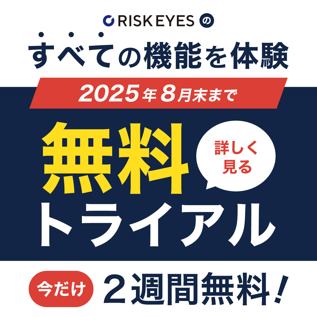 202508トライアルキャンペーン